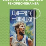Дирк Новицки. Мечта, ставшая реальностью