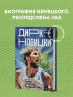 Дирк Новицки. Мечта, ставшая реальностью