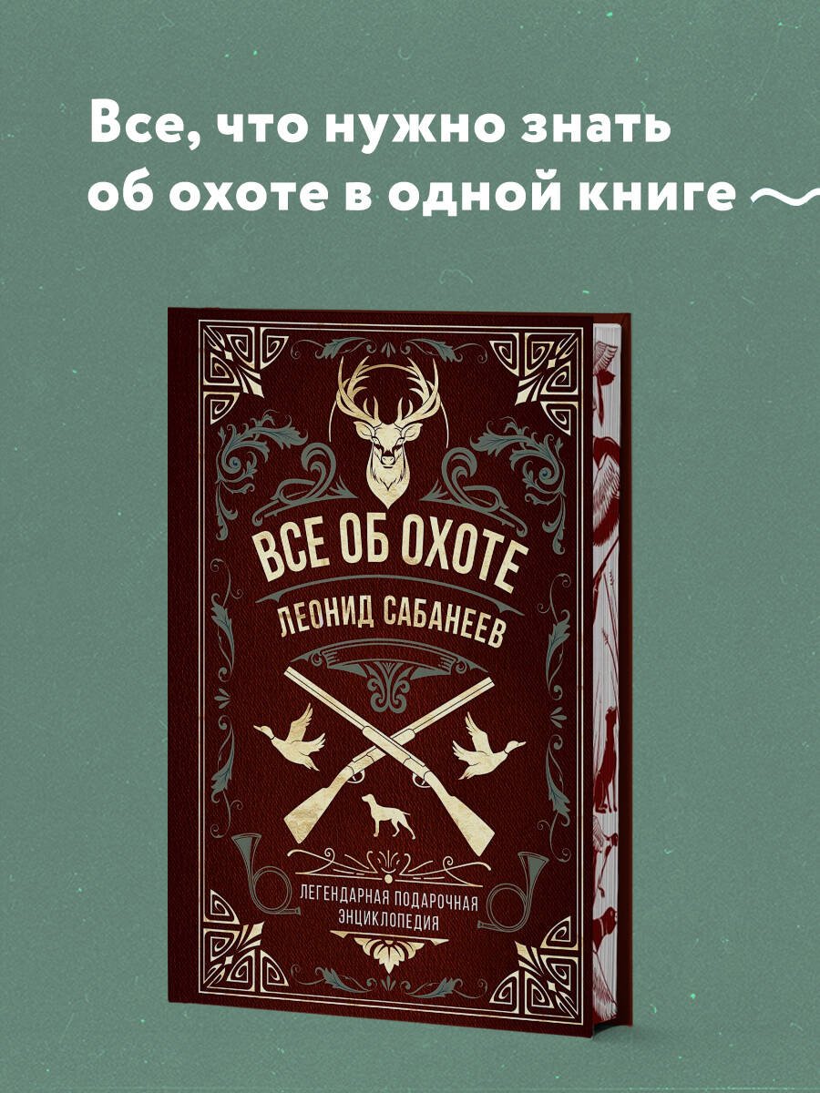 Все об охоте. Легендарная подарочная энциклопедия Сабанеева (подарочное издание с тиснением фольгой и цветным обрезом) Все об охоте. Легендарная подарочная энциклопедия Сабанеева (подарочное издание с тиснением фольгой и цветным обрезом)