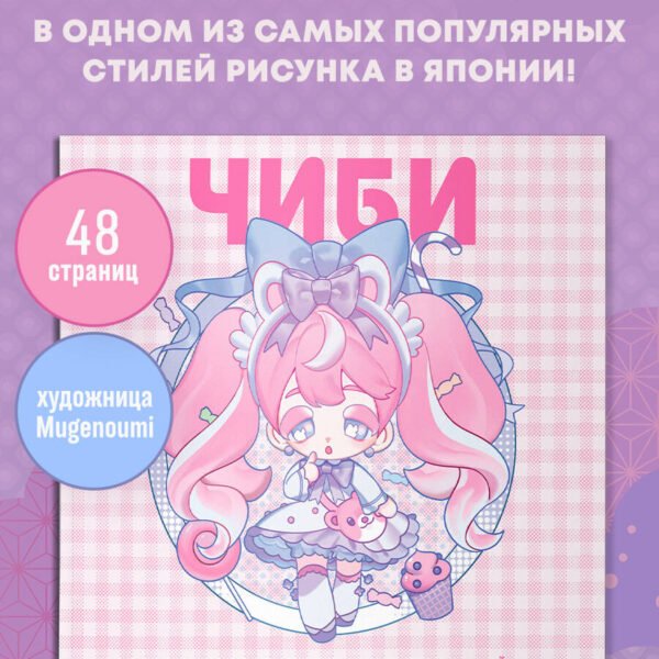 Чиби. Раскрашиваем милых аниме-персонажей