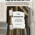 Архитектура. Что такое хорошо и что такое плохо. Ключ к пониманию