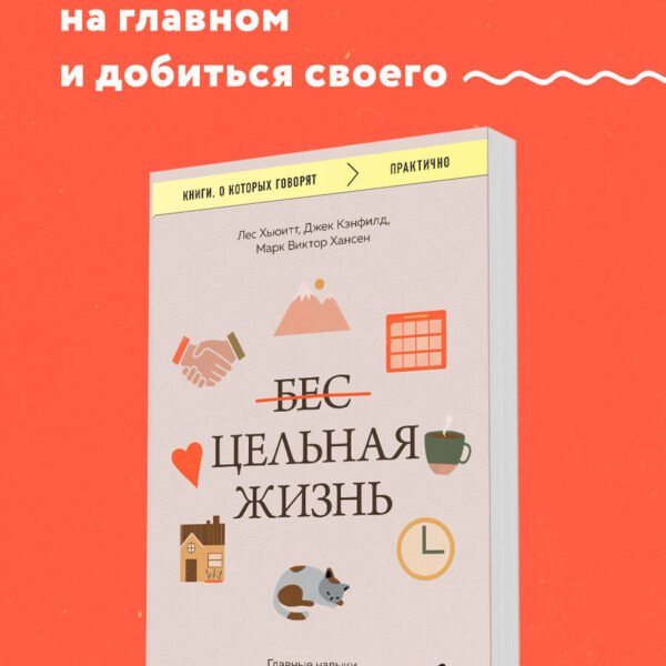 Цельная жизнь. Главные навыки для достижения ваших целей