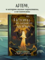 Истории из дальнего далёка. Артбук рабочих и личных проектов Аки
