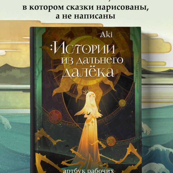 Истории из дальнего далёка. Артбук рабочих и личных проектов Аки