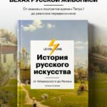 История русского искусства. От Айвазовского до Репина