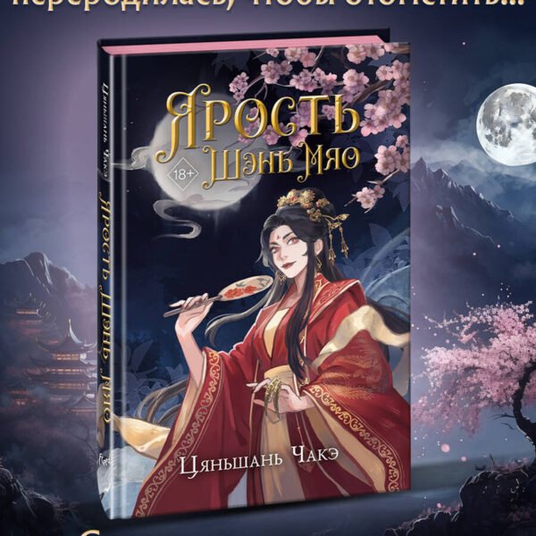 Ярость Шэнь Мяо (#1)