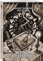Мертвым вход разрешен (Секретное досье. Новые страницы #5)