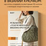Рельефное «подтягивающее» вязание крючком. Узоры и проекты. Бестселлер из Японии