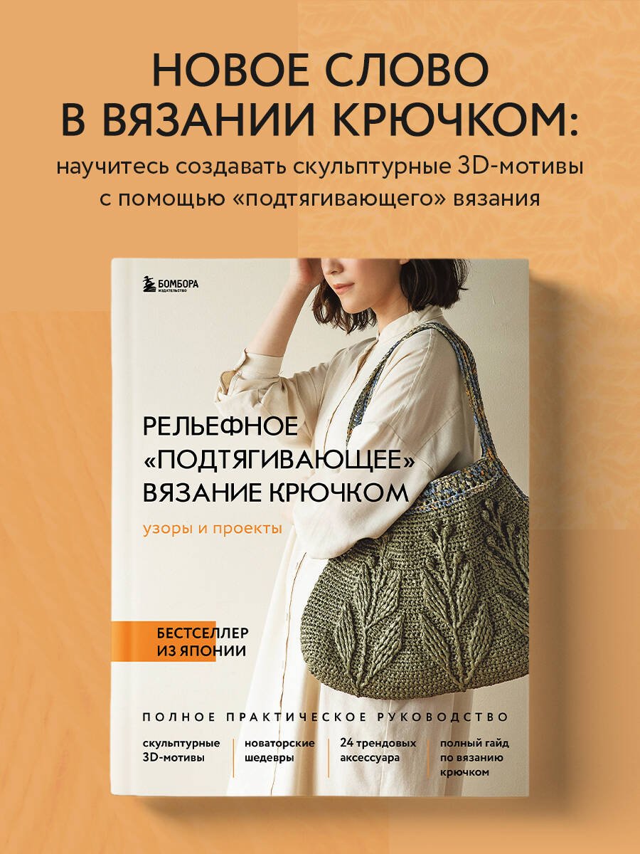 Рельефное «подтягивающее» вязание крючком. Узоры и проекты. Бестселлер из Японии Рельефное «подтягивающее» вязание крючком. Узоры и проекты. Бестселлер из Японии