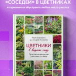 Цветники в вашем саду. Простые композиции для солнца и тени