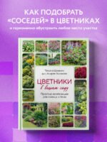 Цветники в вашем саду. Простые композиции для солнца и тени