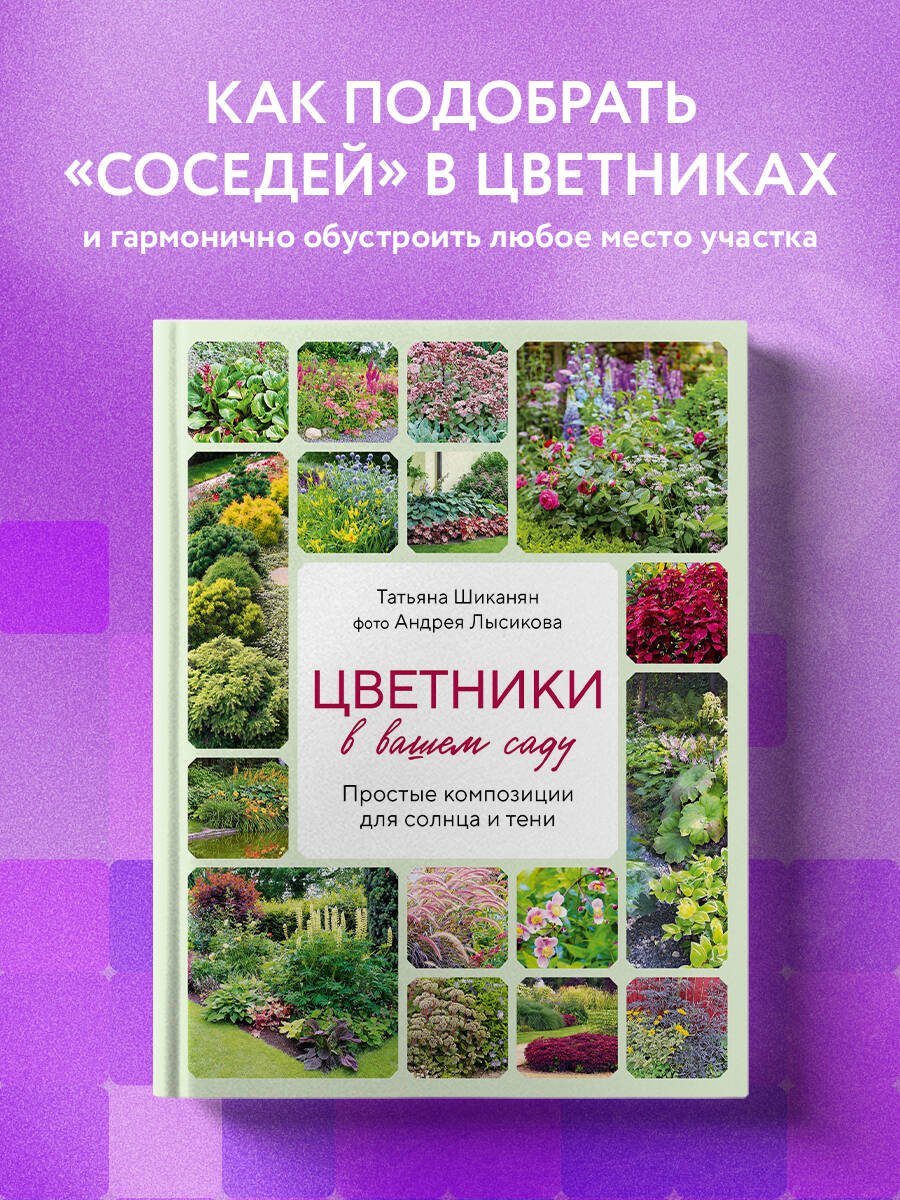 Цветники в вашем саду. Простые композиции для солнца и тени Цветники в вашем саду. Простые композиции для солнца и тени