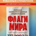 Флаги мира. Большая иллюстрированная энциклопедия (2-е изд.)