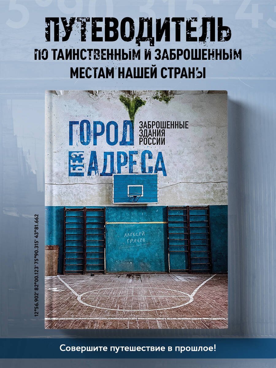 Город без адреса: Заброшенные здания России (спортзал) Город без адреса: Заброшенные здания России (спортзал)