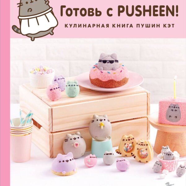 Готовь с Pusheen! Кулинарная книга Пушин Кэт (2-е изд.)
