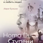 Homo Dei. Ступени к счастью. Пять шагов, которые научат вас творить, слушать свое сердце и любить людей