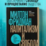 Капитализм и свобода