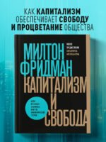 Капитализм и свобода