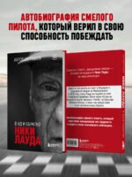 Ники Лауда. В ад и обратно. Автобиография