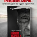 Ники Лауда. В ад и обратно. Автобиография