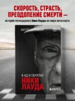 Ники Лауда. В ад и обратно. Автобиография