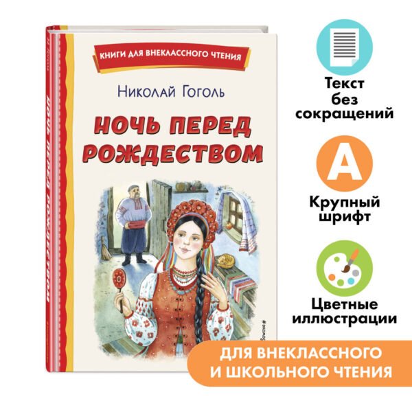 Ночь перед Рождеством (ил. Е. Шафранской)