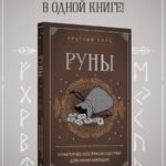 Руны. Практическое руководство для начинающих