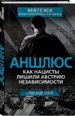 Аншлюс. Как нацисты лишили Австрию независимости
