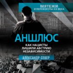 Аншлюс. Как нацисты лишили Австрию независимости
