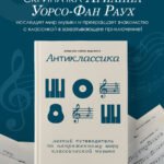 Антиклассика: Легкий путеводитель по напряженному миру классической музыки