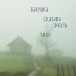 Бабушка сказала сидеть тихо