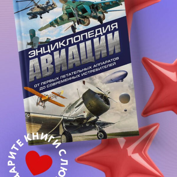 Энциклопедия авиации. 3-е издание
