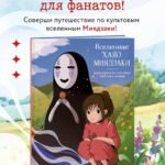 Вселенные Хаяо Миядзаки. Раскраска по мотивам любимых аниме