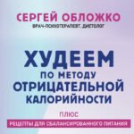 Худеем по методу отрицательной калорийности. Плюс рецепты для сбалансированного питания