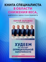 Худеем по методу отрицательной калорийности. Плюс рецепты для сбалансированного питания