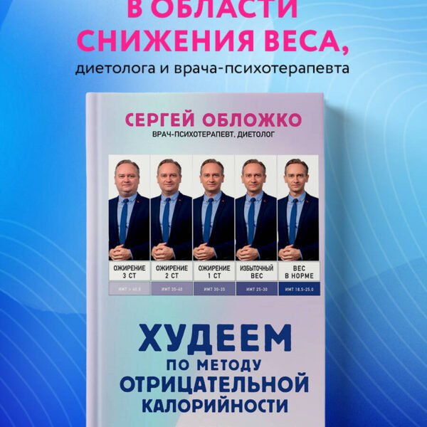 Худеем по методу отрицательной калорийности. Плюс рецепты для сбалансированного питания