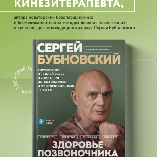 Здоровье позвоночника. Упражнения от болей в шее и спине при остеохондрозе и межпозвоночных грыжах. Золотая книга