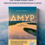 Амур. Между Россией и Китаем