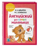 Английский для самых маленьких (+ аудиозапись по QR-коду)