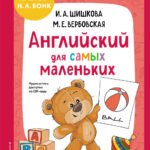 Английский для самых маленьких (+ аудиозапись по QR-коду)