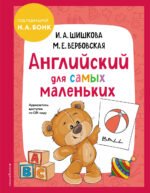 Английский для самых маленьких (+ аудиозапись по QR-коду)