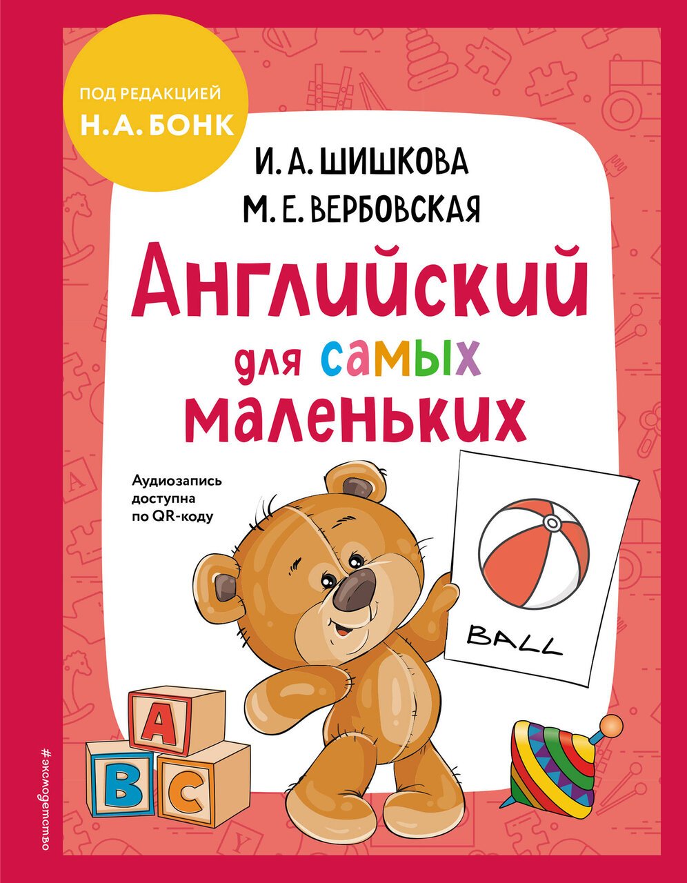 Английский для самых маленьких (+ аудиозапись по QR-коду) Английский для самых маленьких (+ аудиозапись по QR-коду)