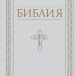 Библия. Книги Священного Писания Ветхого и Нового Завета. РПЦ. Полное издание с неканоническими книгами. Белая.