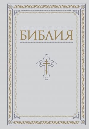 Библия. Книги Священного Писания Ветхого и Нового Завета. РПЦ. Полное издание с неканоническими книгами. Белая. Библия. Книги Священного Писания Ветхого и Нового Завета. РПЦ. Полное издание с неканоническими книгами. Белая.