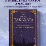 Исао Такахата: отец легендарной студии Ghibli