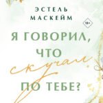 Я говорил, что скучал по тебе?