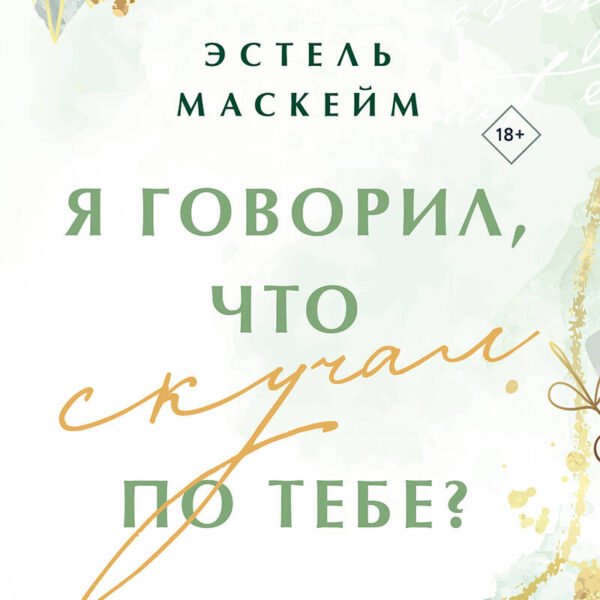 Я говорил, что скучал по тебе?