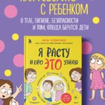 Я расту и про ЭТО узнаю. Книга для детей от 3 лет