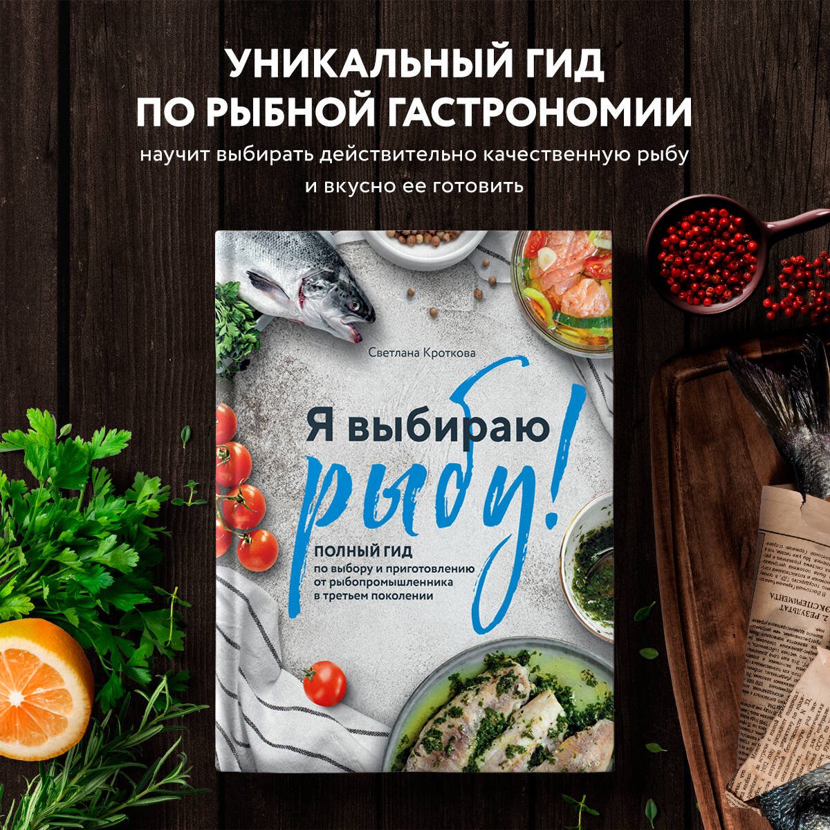 Я выбираю рыбу! Полный гид по выбору и приготовлению от рыбопромышленника в третьем поколении Я выбираю рыбу! Полный гид по выбору и приготовлению от рыбопромышленника в третьем поколении