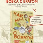 Как мы с Вовкой. История другого лета. Книга для взрослых, которые забыли о том, как были детьми